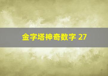 金字塔神奇数字 27